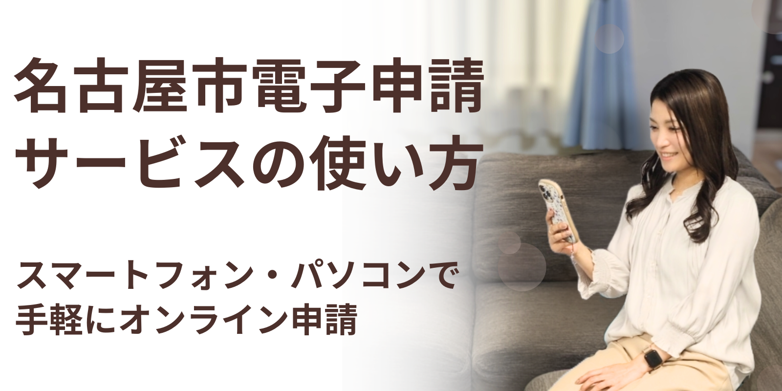 名古屋市電子申請サービスの使い方