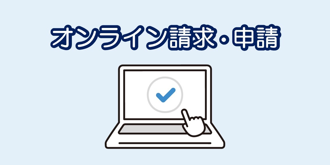オンライン請求・申請