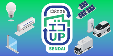 事業者向け省エネ設備等補助金判定
