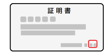 証明書の発行
