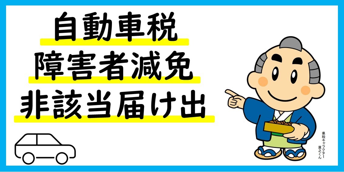 自動車税障害者減免非該当届け出